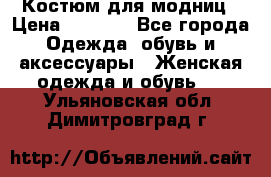 Костюм для модниц › Цена ­ 1 250 - Все города Одежда, обувь и аксессуары » Женская одежда и обувь   . Ульяновская обл.,Димитровград г.